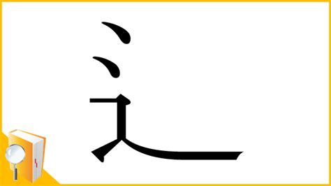 辶部首的名字|部首：辵部（しんにょう・しんにゅう）の漢字一覧